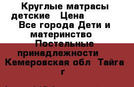 Круглые матрасы детские › Цена ­ 3 150 - Все города Дети и материнство » Постельные принадлежности   . Кемеровская обл.,Тайга г.